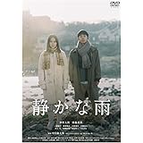 静かな雨 [DVD]