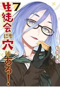 生徒会にも穴はある!(8) (KCデラックス) | むちまろ |本 | 通販 | Amazon