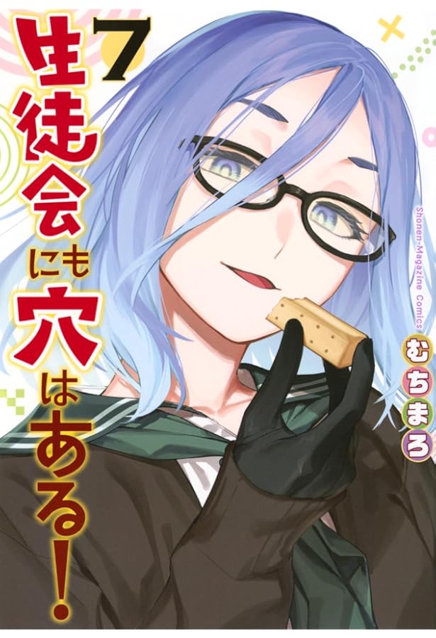 生徒会にも穴はある!(8) (KCデラックス) | むちまろ |本 | 通販 | Amazon