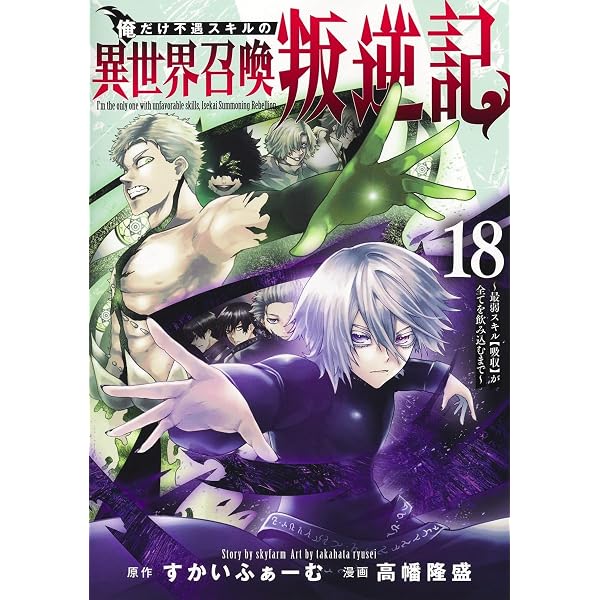 俺だけ不遇スキルの異世界召喚叛逆記 16 ~最弱スキル【吸収】が全てを