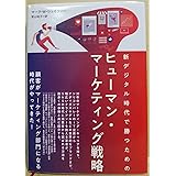 新デジタル時代で勝つための ヒューマン・マーケティング戦略