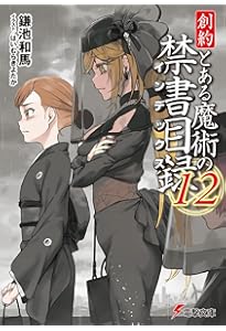 Amazon.co.jp: 創約 とある魔術の禁書目録(10) (電撃文庫) : 鎌池 和馬