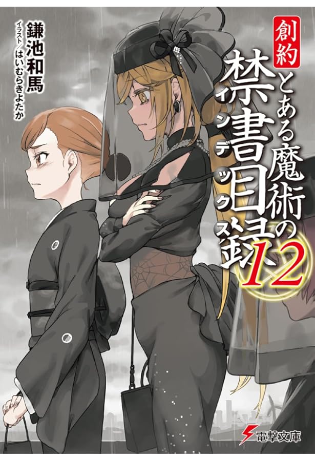 格安 とある魔術のインデックス 新約 1巻〜13巻 創約 とある魔術の禁書目録（13）」鎌池和馬 [電撃文庫