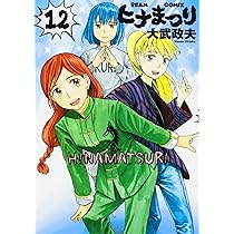 ヒナまつり ハルタ学習帳シリーズ よいこの絵日記 ハルタ 抽プレ 大武政夫　抽選 Amazon.co.jp: ヒナまつり 17 (ハルタコミックス) : 大武 政夫: 本