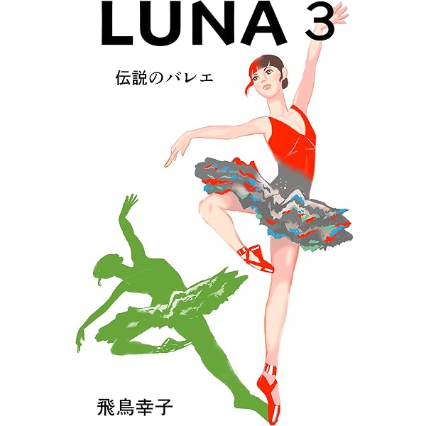 Amazon.co.jp: ガラスの靴（1） (てんとう虫コミックス) 電子書籍