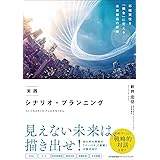 実践 シナリオ・プランニング 〜不確実性を「機会」に変える未来創造の技術〜