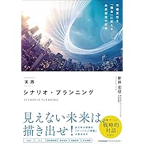 実践 シナリオ・プランニング 〜不確実性を「機会」に変える未来創造の