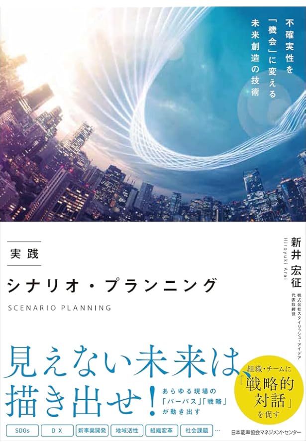 シナリオ・プランニングの技法 (BEST SOLUTION) | ピーター シュワルツ