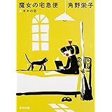 新装版 魔女の宅急便 (4)キキの恋 (角川文庫)