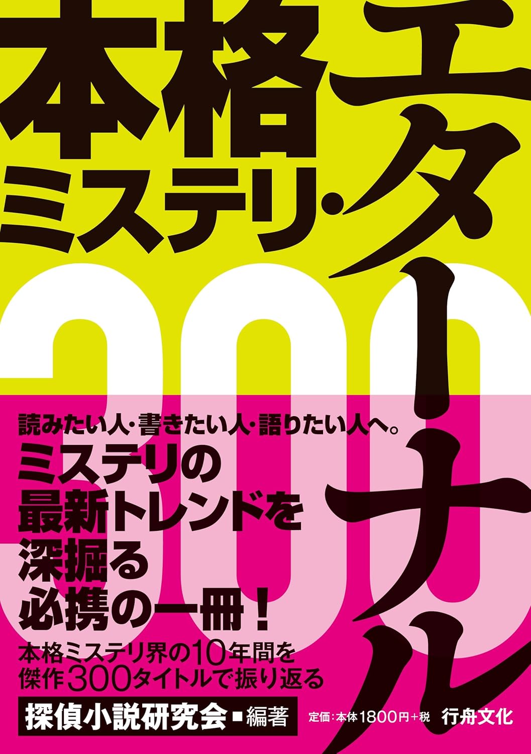 本格ミステリ・エターナル300