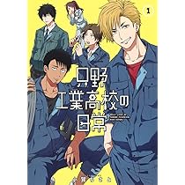 只野工業高校の日常 1 (ヤングジャンプコミックス) | 小賀 ちさと |本