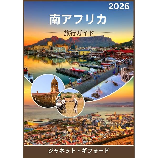 Amazon.co.jp: 南アフリカを知るための60章 (エリア・スタディーズ79
