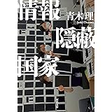 情報隠蔽国家 (河出文庫)