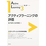 アクティブラーニングの評価 (アクティブラーニング・シリーズ 第 3巻)