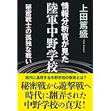 情報分析官が見た陸軍中野学校