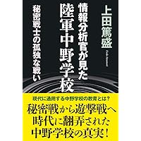 陸軍中野学校」の教えー日本のインテリジェンスの復活と未来