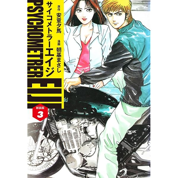 サイコメトラーEIJI(新装版）4 | 安童夕馬；朝基まさし | マンガ 