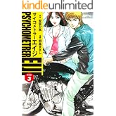 サイコメトラーEIJI(新装版)3