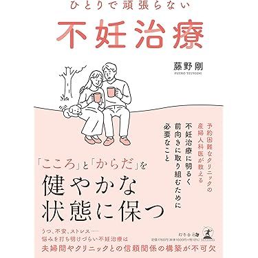 Amazon.co.jp 売れ筋ランキング: 不妊症 の中で最も人気のある