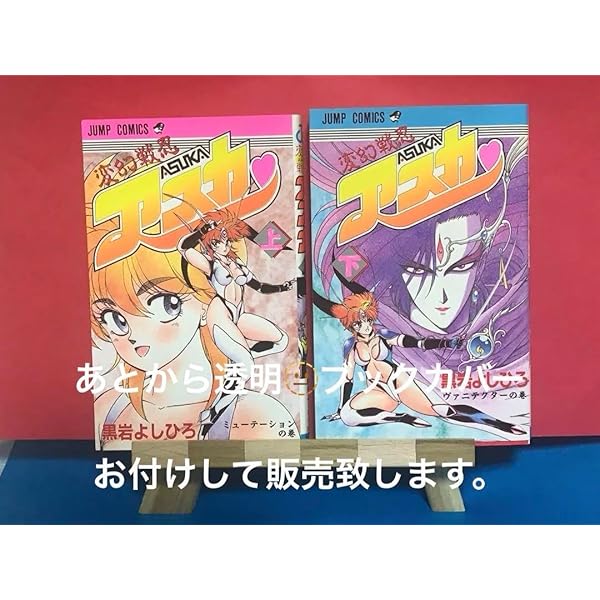 変幻戦忍アスカ　黒岩よしひろ　⭐️上下巻　復刊　レア⭐️ 集英社 変幻戦忍アスカ 黒岩よしひろ ⭐️上下巻 復刊 レア⭐️ 集英社
