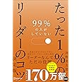 99％の人がしていないたった１％のリーダーのコツ　決定版