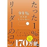 99％の人がしていない たった１％のリーダーのコツ 決定版