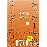 99％の人がしていないたった１％のリーダーのコツ　決定版