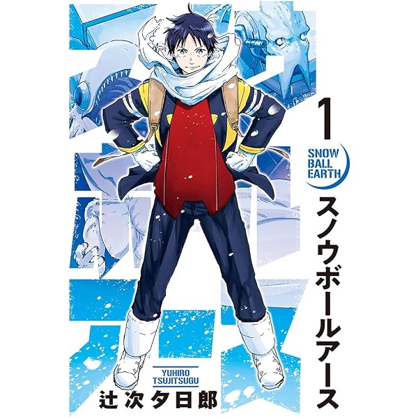 スノウボールアース1〜11巻　辻次夕日郎 Amazon.co.jp: スノウボールアース (11) (ビッグコミックス) : 辻次
