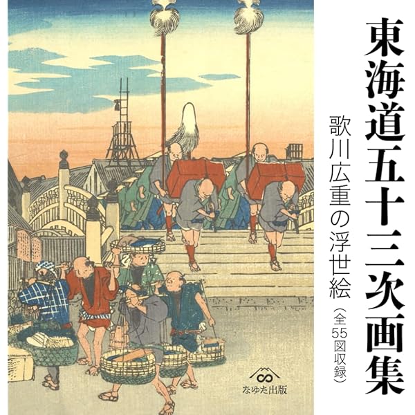 Amazon.co.jp: 東海道五拾三次: 保永堂版 (謎解き浮世絵叢書