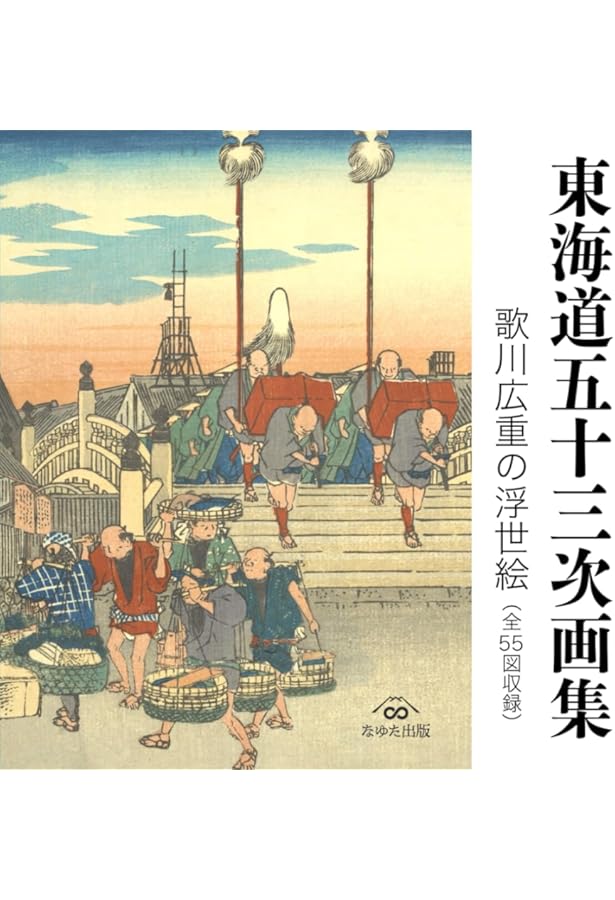 富嶽三十六景 全46図 —ワイド版— | 葛飾北斎, なゆた出版 |本