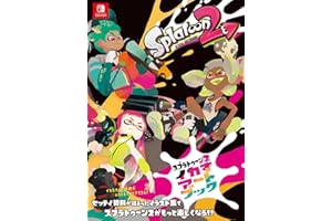 スプラトゥーン2 イカすアートブック