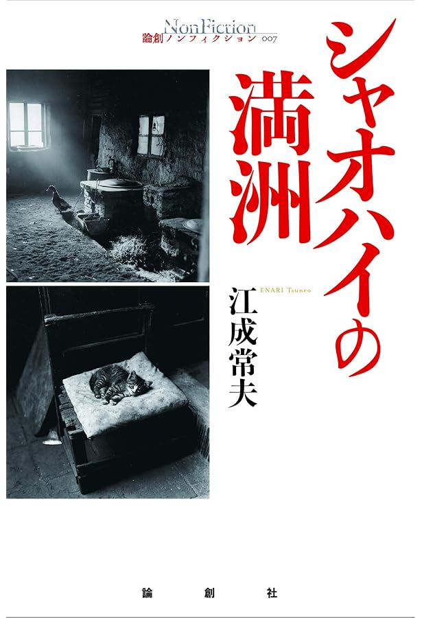 江成常夫写真集「まぼろし国・満州」1996 まぼろし国・満州 | 江成 常夫 |本 | 通販 | Amazon