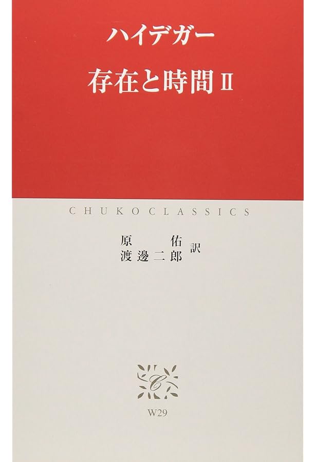 存在と時間 (1) (中公クラシックス W 28) | ハイデガー, 原 佑, 渡邊