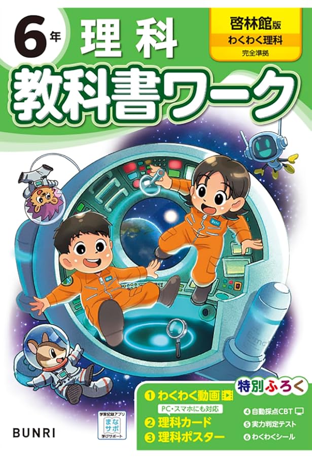 小学教科書ワーク 社会 6年 日本文教出版版 | 文理編集部 |本 | 通販