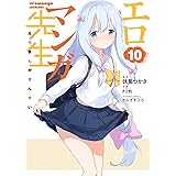 エロマンガ先生(10) (電撃コミックスNEXT)