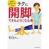 体がかたい人でもラクに開脚できるようになる本 (中経の文庫)