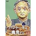 パンケーキを毒見する [DVD]