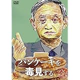 パンケーキを毒見する [DVD]