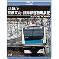 JR東日本京浜東北･根岸線運転席展望 【ブルーレイ版】 大宮 ⇒ 大船 4K撮影作品 [Blu-ray]