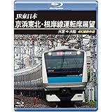 JR東日本京浜東北･根岸線運転席展望 【ブルーレイ版】 大宮 ⇒ 大船 4K撮影作品 [Blu-ray]