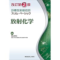 放射線生物学−改訂第2版 (診療放射線技師 スリム・ベーシック) | 福士