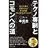 テクノ専制とコモンへの道 民主主義の未来をひらく多元技術PLURALITYとは? (集英社新書)