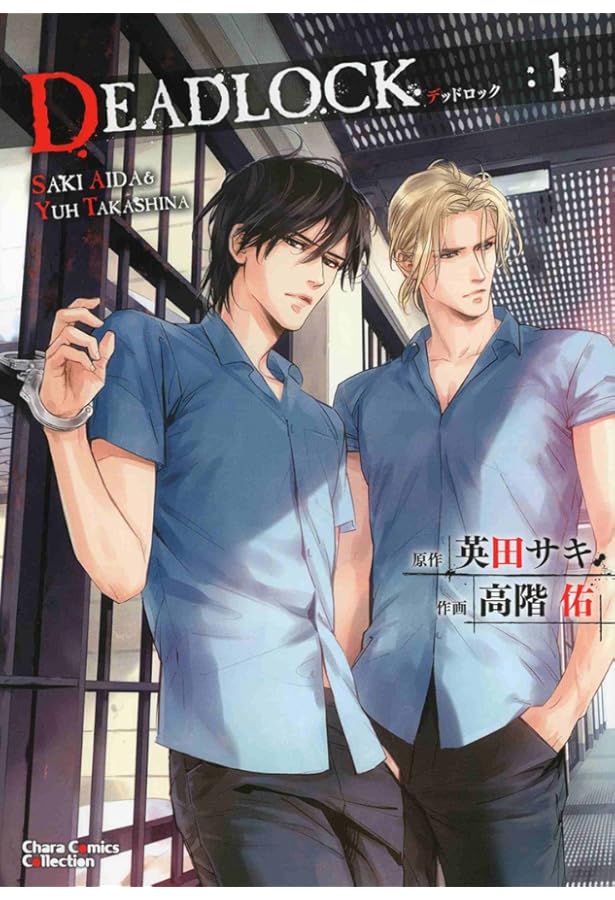 コミック】DEADLOCK（全4巻） | 高階 佑, 英田 サキ |本