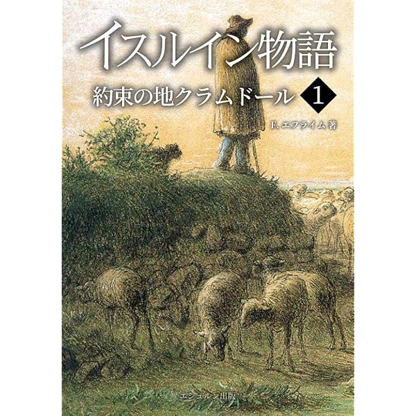 Amazon.co.jp: イスルイン物語 王国の誕生〈3〉 (エシュルン聖書