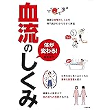 からだが変わる!血流のしくみ