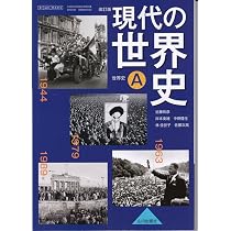 Amazon.co.jp: 現代の世界史A 改訂版 （世A315）山川出版社 文部科学