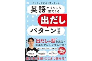 ネイティブがよく使っている 英語がすらすら出てくる出だしパターン図鑑