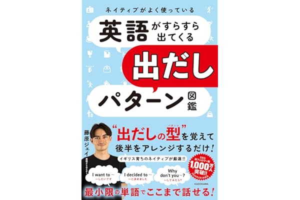 ネイティブがよく使っている 英語がすらすら出てくる出だしパターン図鑑