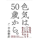 色気は、50歳から。