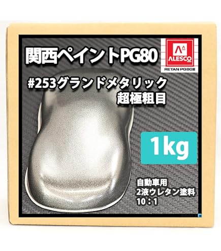 【新品】関西ペイント レタンPG80 101細目 Amazon | 関西ペイント PG80#101 シルバーメタリック（細目）1kgセット
